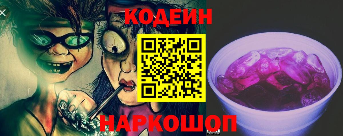 Камень-на-Оби  Кодеиновый сироп Lean напиток Lean (лин)  Вход с VPN 